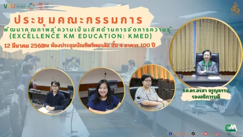 ประชุมคณะกรรมการ พัฒนาคุณภาพสู่ความเป็นเลิศด้านการจัดการความรู้