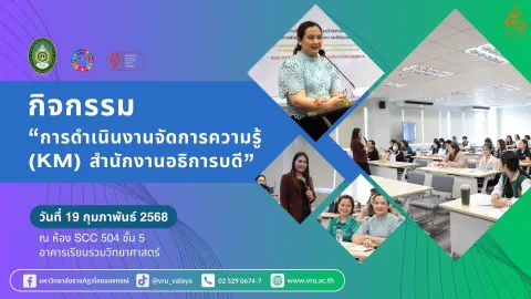 กิจกรรม “การดำเนินงานจัดการความรู้ (KM) สำนักงานอธิการบดี”