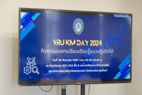 กิจกรรมการแลกเปลี่ยนเรียนรู้ แนวปฏิบัติที่ดี (VRU KM Day 2024)เพื่อการดำเนินการที่เป็นเลิศ (EdPEx) 