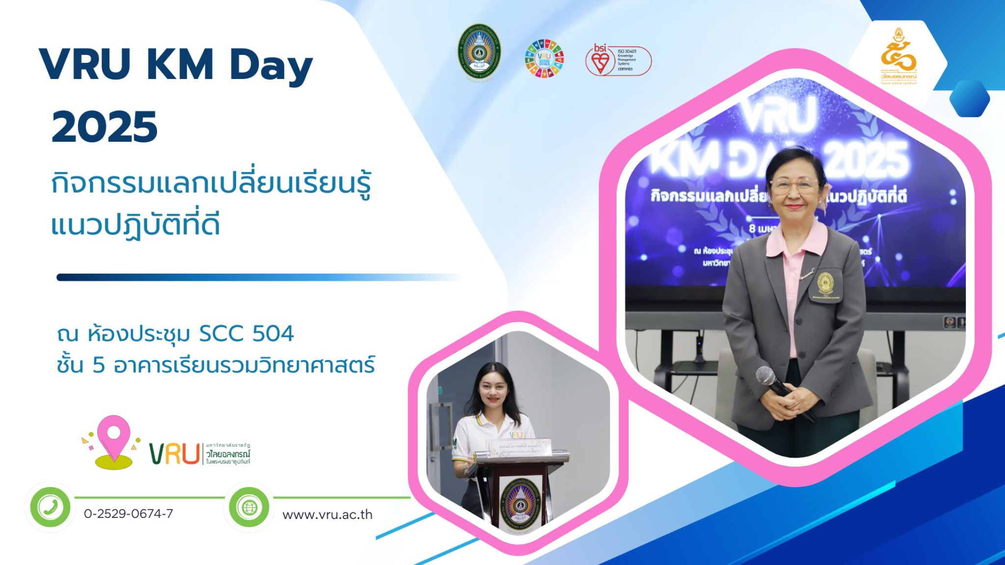 กิจกรรมแลกเปลี่ยนเรียนรู้ แนวปฏิบัติที่ดี VRU KM Day 2025