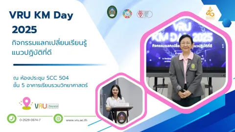 กิจกรรมแลกเปลี่ยนเรียนรู้ แนวปฏิบัติที่ดี VRU KM Day 2025