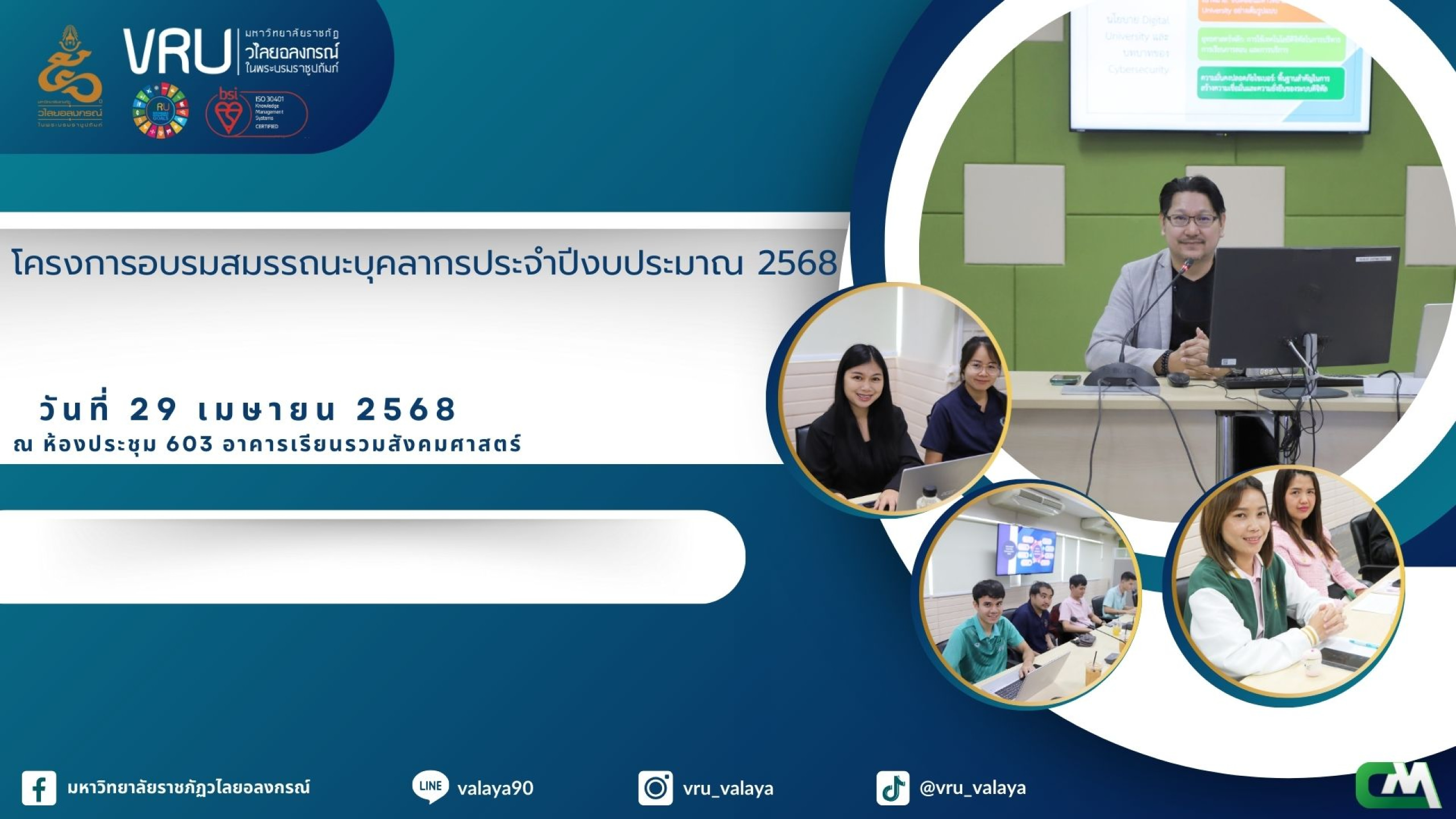 โครงการสมรรถนะบุคลากรประจำปีงบประมาณ 2568
