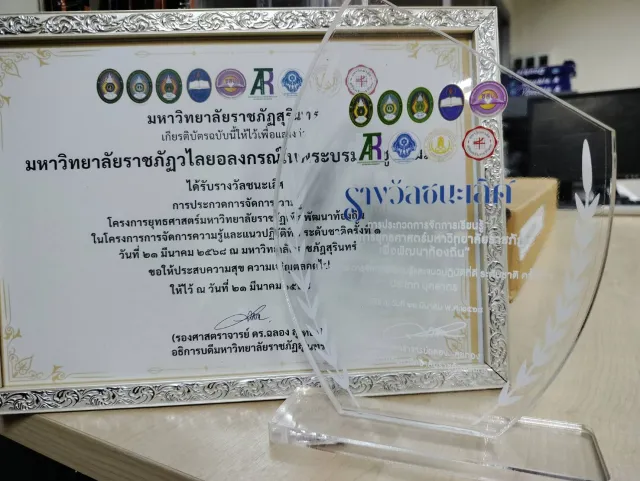 รางวัลชนะเลิศ การประกวดการจัดการความรู้ โครงการยุทธศาสตร์มหาวิทยาลัยราชภัฏเพื่อพัฒนาท้องถิ่น