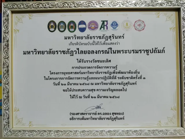 รางวัลชนะเลิศ การประกวดการจัดการความรู้ โครงการยุทธศาสตร์มหาวิทยาลัยราชภัฏเพื่อพัฒนาท้องถิ่น