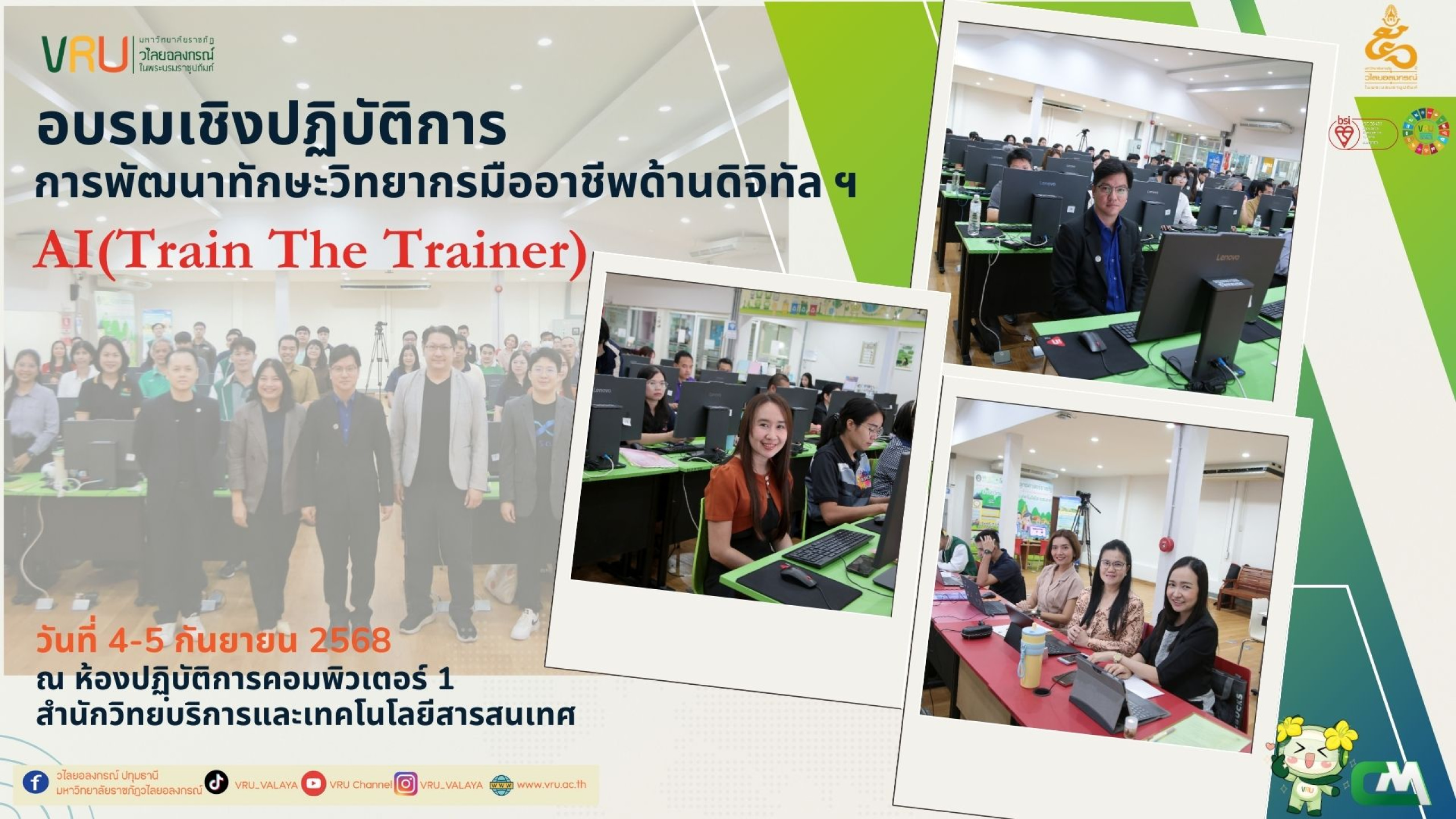 การพัฒนาทักษะวิทยากรมืออาชีพด้านดิจิทัลด้วยเครื่องมือ AI (Train The Trainer)