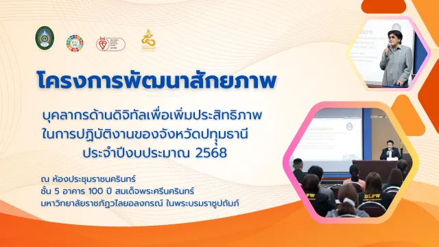 โครงการพัฒนาสักยภาพบุคลากรด้านดิจิทัลเพื่อเพิ่มประสิทธิภาพในการปฏิบัติงานของจังหวัดปทุุมธานี ประจำปีงบประมาณ 2568 รุ่นที่ 1