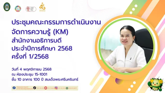 ประชุมคณะกรรมการดำเนินงานจัดการความรู้ (KM) มหาวิทยาลัยราชภัฏวไลยอลงกรณ์ ในพระบรมราชูปถัมภ์