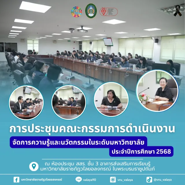 ประชุมคณะกรรมการดำเนินงานจัดการความรู้และนวัตกรรมในระดับมหาวิทยาลัย