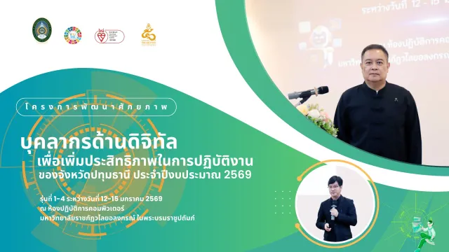 โครงการพัฒนาศักยภาพบุคลากรด้านดิจิทัลเพื่อเพิ่มประสิทธิภาพในการปฏิบัติงานของจังหวัดปทุมธานี ประจำปีงบประมาณ 2569 