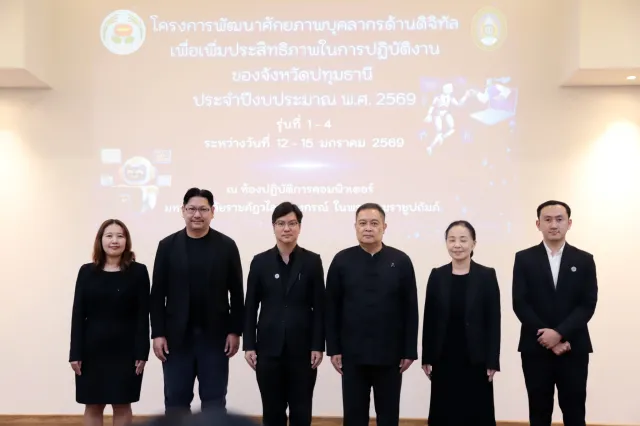 โครงการพัฒนาศักยภาพบุคลากรด้านดิจิทัลเพื่อเพิ่มประสิทธิภาพในการปฏิบัติงานของจังหวัดปทุมธานี ประจำปีงบประมาณ 2569 