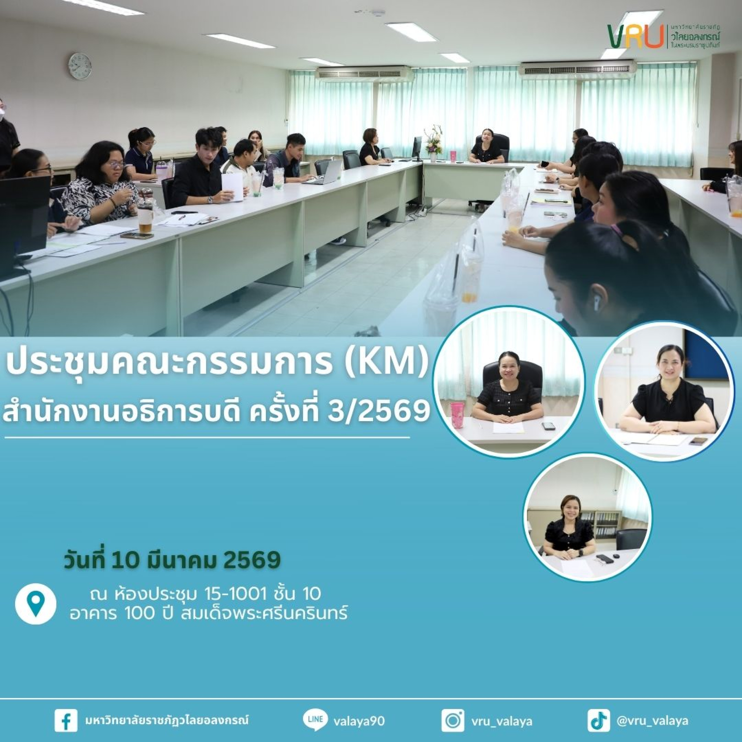 ประชุมคณะกรรมการ(KM) ครั้งที่ 3/2569