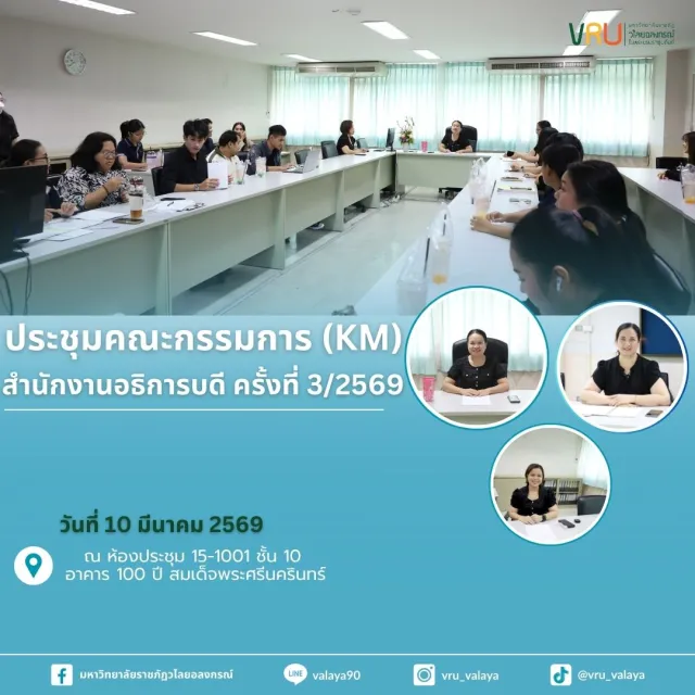 ประชุมคณะกรรมการ(KM) ครั้งที่ 3/2569