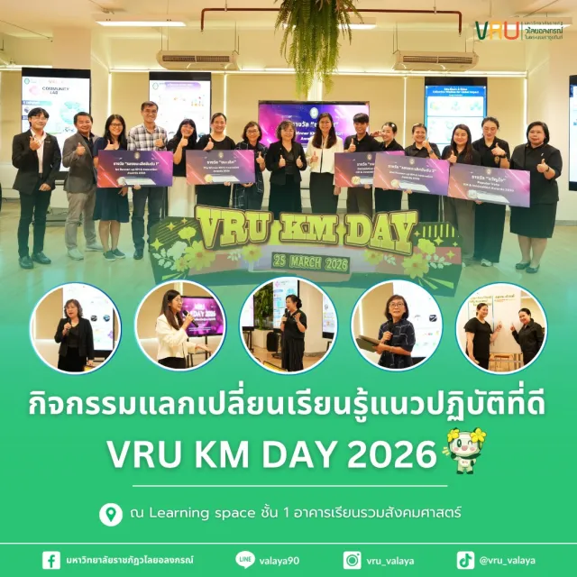 กิจกรรม VRU KM Day 2026