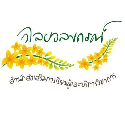 Logo สำนักส่งเสริมการเรียนรู้และบริการวิชาการ