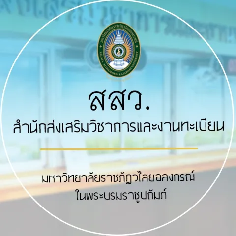 Logo สำนักส่งเสริมวิชาการและงานทะเบียน