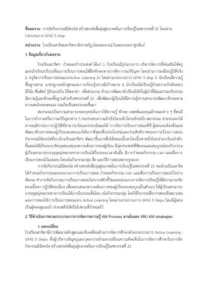 โรงเรียนสาธิตมหาวิทยาลัยราชภัฏวไลยอลงกรณ์ ในพระบรมราชูปถัมภ์ - KM Day 2024