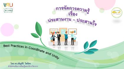 สำนักส่งเสริมการเรียนรู้และบริการวิชาการ - KM Day 2024