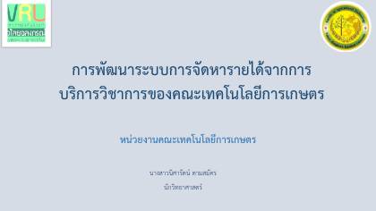 คณะเทคโนโลยีการเกษตร - KM Day 2024