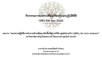 ศูนย์สระแก้ว - KM Day 2024