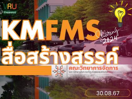คณะวิทยาการจัดการ - KM Day 2024