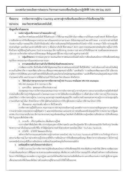 คณะวิทยาศาสตร์และเทคโนโลยี - KM Day 2025