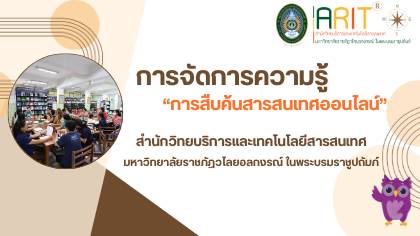 สำนักวิทยบริการและเทคโนโลยีสารสนเทศ - KM Day 2025