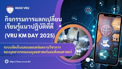 คณะมนุษยศาสตร์และสังคมศาสตร์ - ระบบจัดเก็บและเผยแพร่ผลงานวิชาการ - KM Day 2025