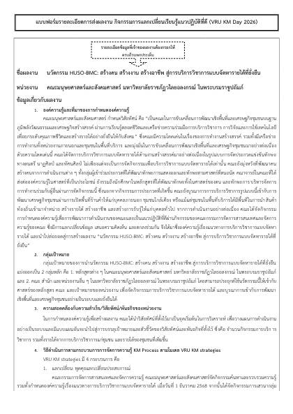 คณะมนุษยศาสตร์และสังคมศาสตร์ - KM Day 2026